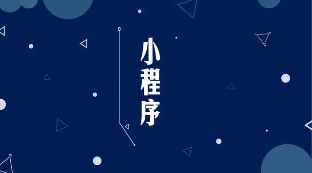 辽中微信小程序开发公司分析企业如何发挥小程序的作用